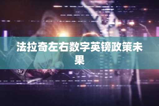 法拉奇左右数字英镑政策未果