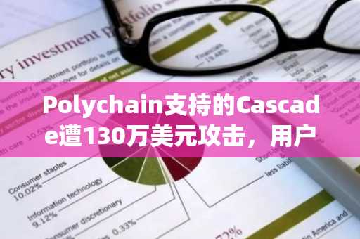 Polychain支持的Cascade遭130万美元攻击,用户此前已获警告