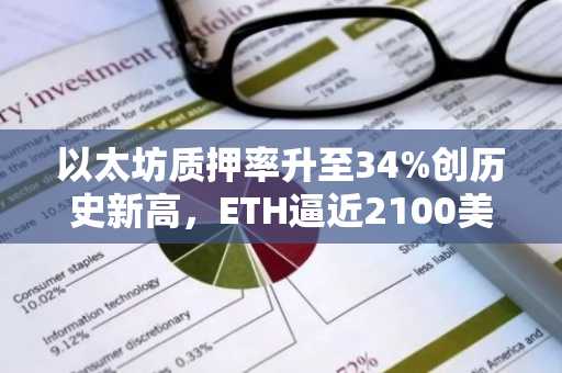 以太坊质押率升至34%创历史新高，ETH逼近2100美元，但链上活动依然低迷