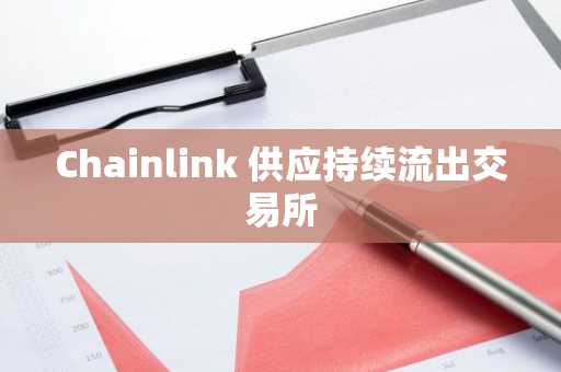 Chainlink 供应持续流出交易所