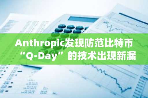 Anthropic发现防范比特币“Q-Day”的技术出现新漏洞