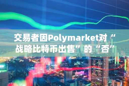 交易者因Polymarket对“战略比特币出售”的“否”裁决提起诉讼