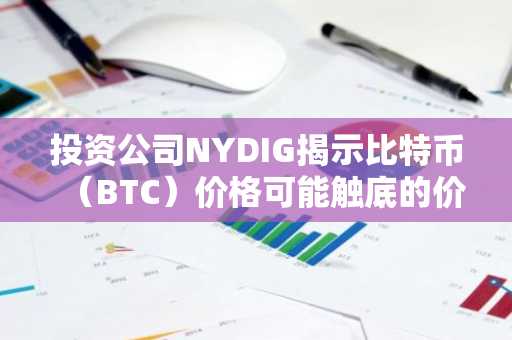投资公司NYDIG揭示比特币(BTC)价格可能触底的价位!