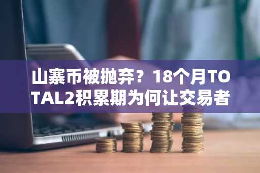 山寨币被抛弃？18个月TOTAL2积累期为何让交易者紧盯这5种加密货币