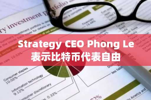 Strategy CEO Phong Le表示比特币代表自由