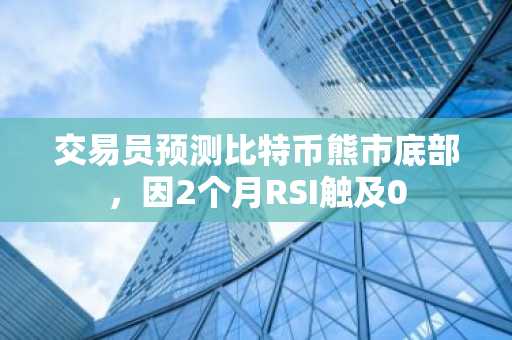 交易员预测比特币熊市底部,因2个月RSI触及0