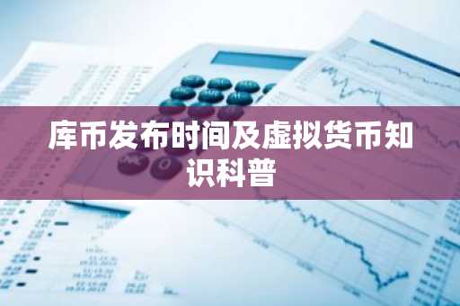 库币发布时间及虚拟货币知识科普