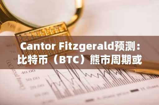 Cantor Fitzgerald预测:比特币(BTC)熊市周期或于2026年底结束