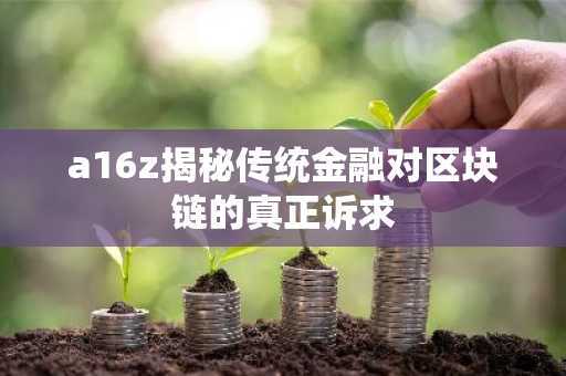 a16z揭秘传统金融对区块链的真正诉求