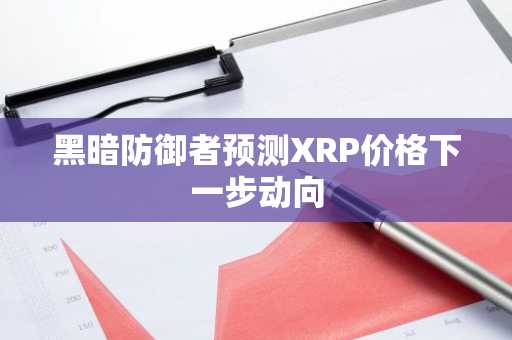 黑暗防御者预测XRP价格下一步动向