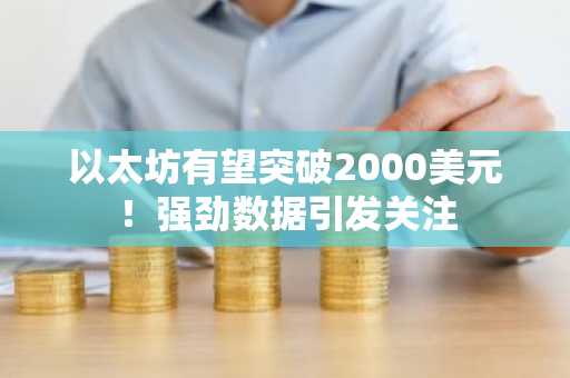 以太坊有望突破2000美元！强劲数据引发关注