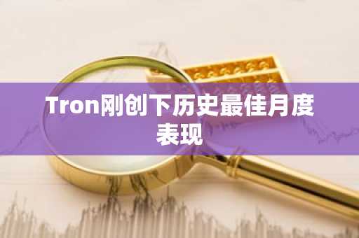 Tron刚创下历史最佳月度表现
