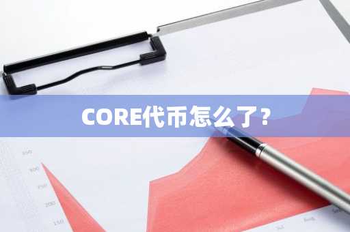 CORE代币怎么了？