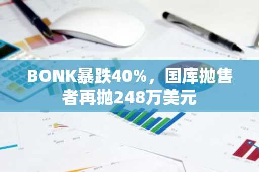 BONK暴跌40%,国库抛售者再抛248万美元