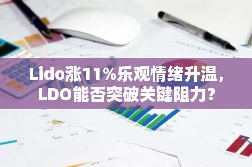 Lido涨11%乐观情绪升温,LDO能否突破关键阻力?