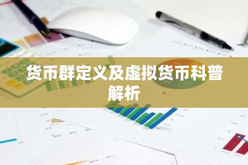 货币群定义及虚拟货币科普解析