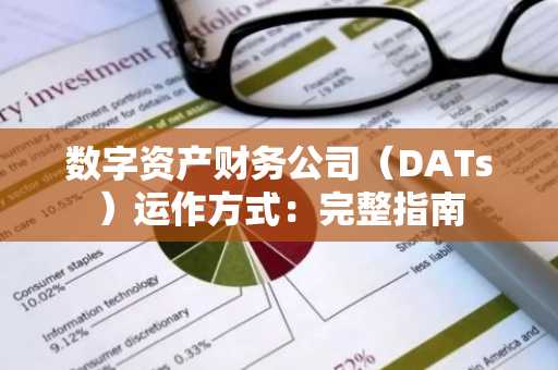 数字资产财务公司（DATs）运作方式：完整指南