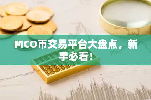 MCO币交易平台大盘点，新手必看！