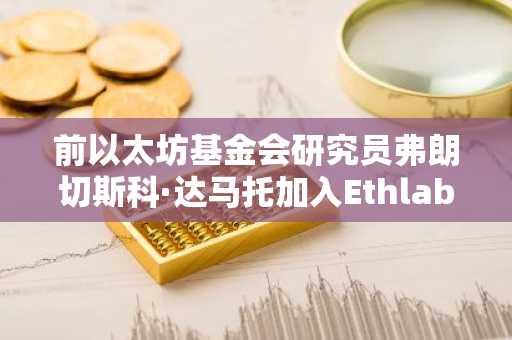 前以太坊基金会研究员弗朗切斯科·达马托加入Ethlabs