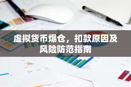 虚拟货币爆仓，扣款原因及风险防范指南