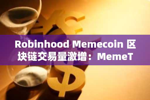Robinhood Memecoin 区块链交易量激增:MemeToro AI 预售即将开启?