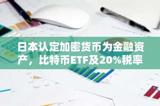 日本认定加密货币为金融资产,比特币ETF及20%税率将至?