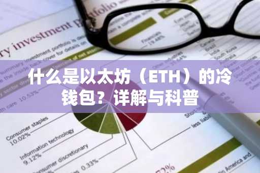 什么是以太坊(ETH)的冷钱包?详解与科普