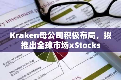 Kraken母公司积极布局,拟推出全球市场xStocks
