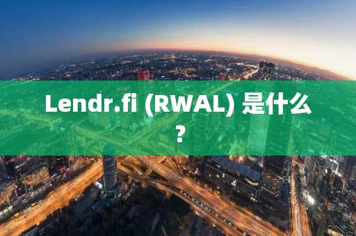 Lendr.fi (RWAL) 是什么?