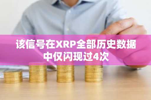 该信号在XRP全部历史数据中仅闪现过4次