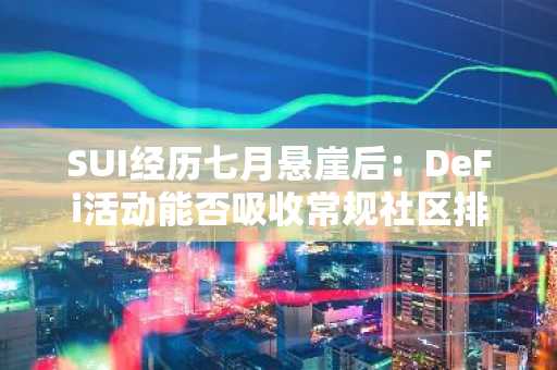 SUI经历七月悬崖后：DeFi活动能否吸收常规社区排放？