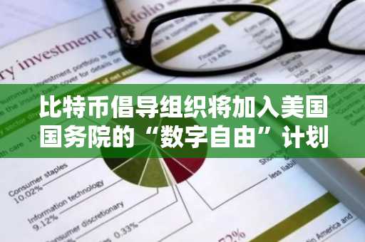 比特币倡导组织将加入美国国务院的“数字自由”计划