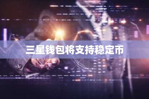 三星钱包将支持稳定币