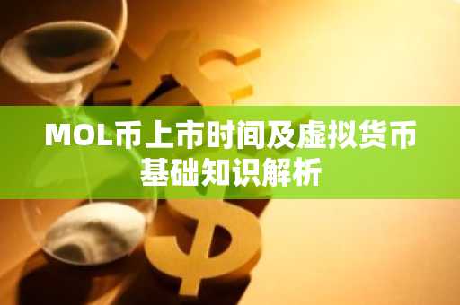MOL币上市时间及虚拟货币基础知识解析