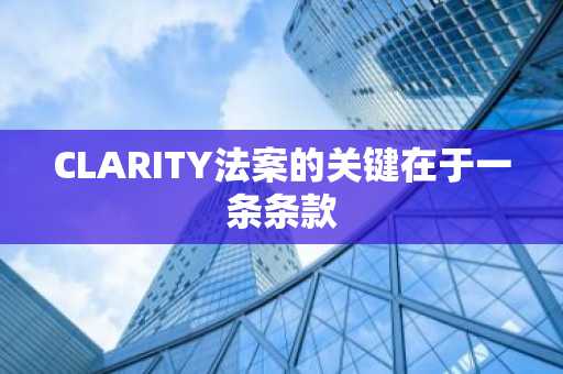 CLARITY法案的关键在于一条条款