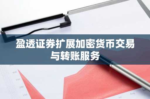盈透证券扩展加密货币交易与转账服务