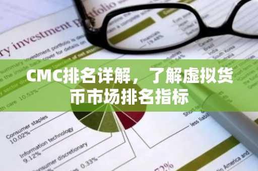 CMC排名详解，了解虚拟货币市场排名指标