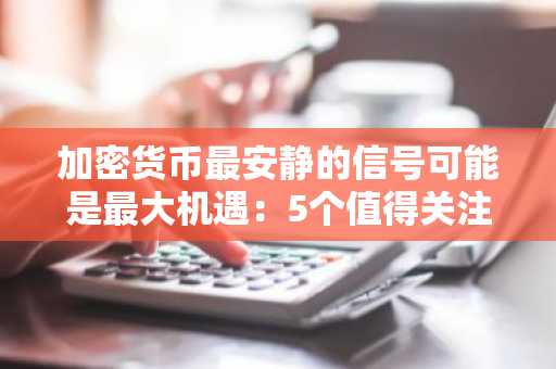 加密货币最安静的信号可能是最大机遇：5个值得关注的替代币
