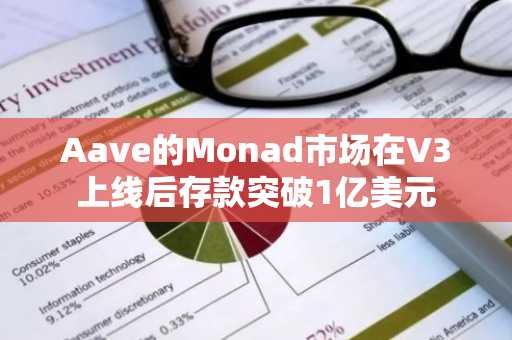 Aave的Monad市场在V3上线后存款突破1亿美元