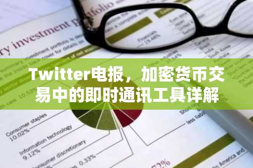 Twitter电报，加密货币交易中的即时通讯工具详解