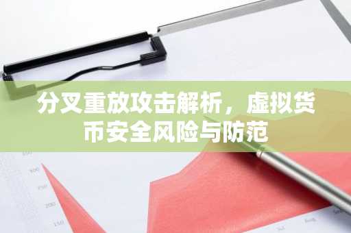 分叉重放攻击解析,虚拟货币安全风险与防范