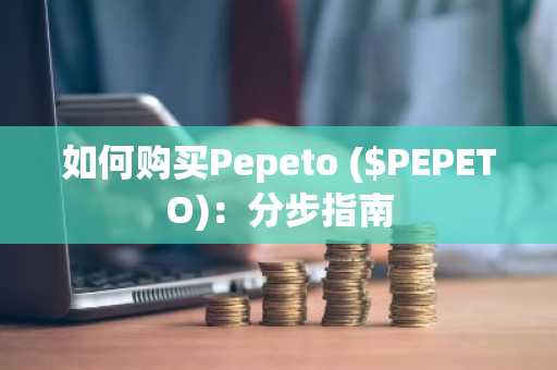 如何购买Pepeto ($PEPETO)：分步指南