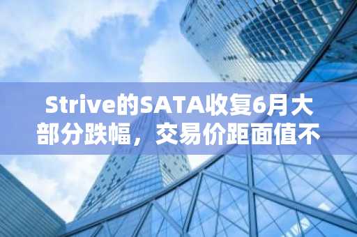 Strive的SATA收复6月大部分跌幅，交易价距面值不足3%