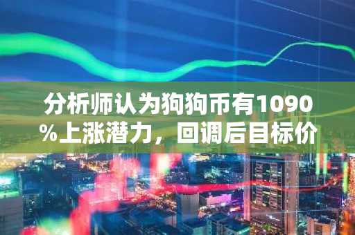 分析师认为狗狗币有1090%上涨潜力，回调后目标价看1至1.10美元