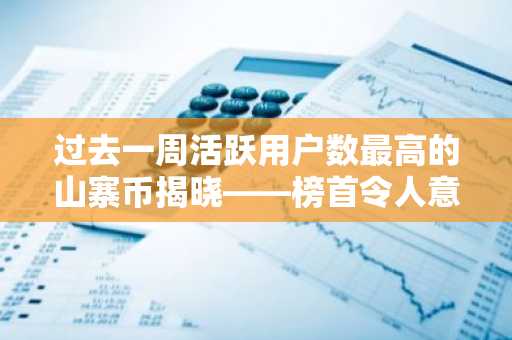 过去一周活跃用户数最高的山寨币揭晓——榜首令人意外