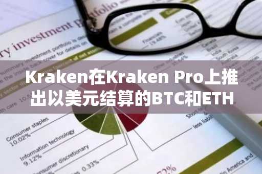 Kraken在Kraken Pro上推出以美元结算的BTC和ETH期权