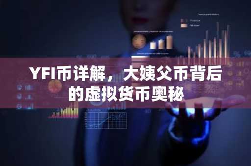 YFI币详解，大姨父币背后的虚拟货币奥秘