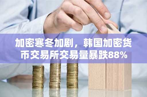 加密寒冬加剧,韩国加密货币交易所交易量暴跌88%