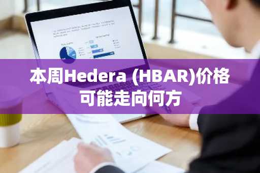 本周Hedera (HBAR)价格可能走向何方