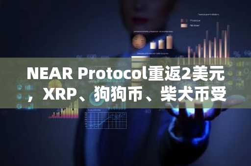 NEAR Protocol重返2美元,XRP、狗狗币、柴犬币受困关键阻力位